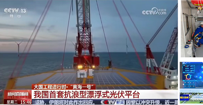 國(guo)內(nei)首套華能(néng)抗浪型深遠(yuǎn)海漂浮式(shi)光伏平檯(tai)項(xiang)目(mu)