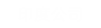 印度公(gōng)司